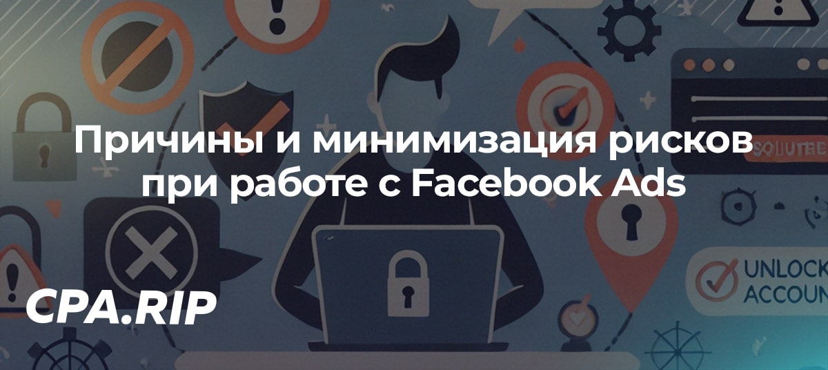 Причины и минимизация рисков при работе с Facebook Ads: Policy, Risk Payment, Rejected и Checkpoint
