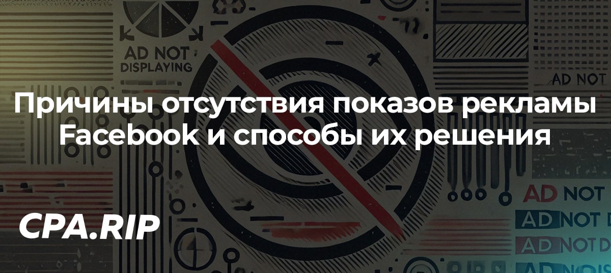 Причины отсутствия показов рекламы Facebook и способы их решения