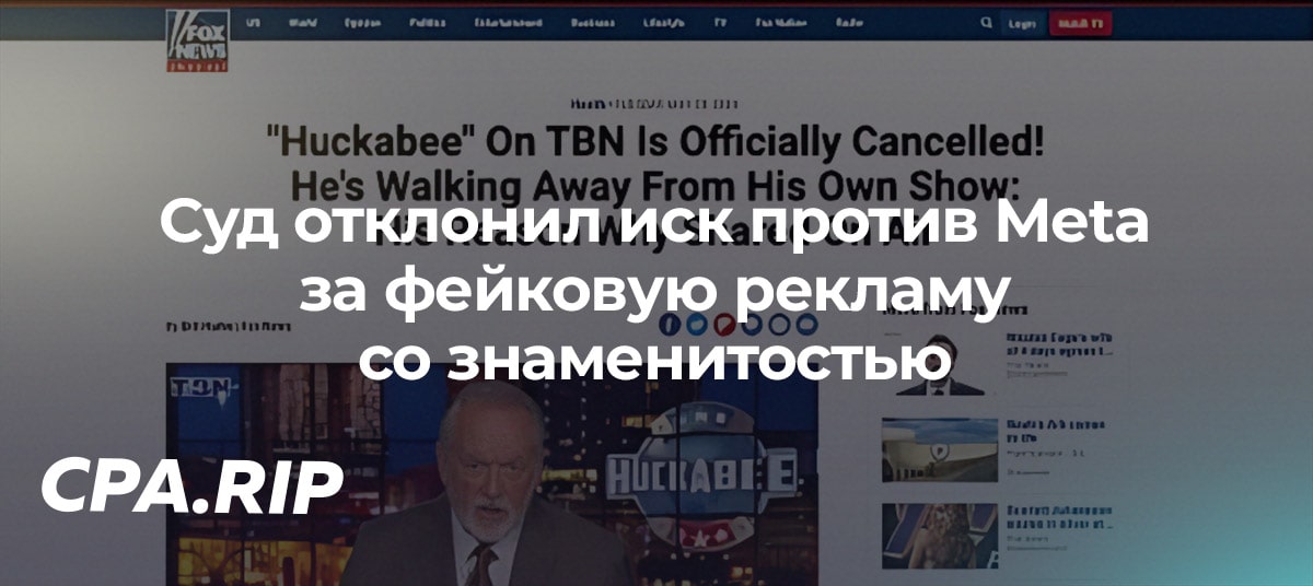 Суд в США отклонил иск против Meta Platforms за фейковую рекламу со знаменитостью