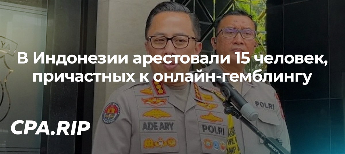 Власти Индонезии арестовали 15 человек, причастных к онлайн-гемблингу