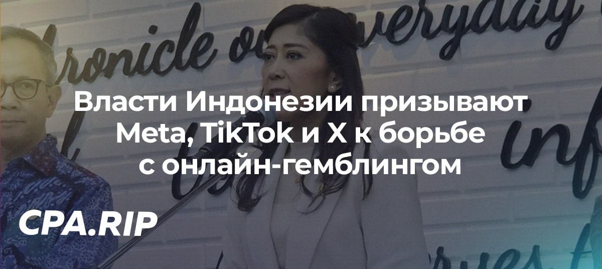 Власти Индонезии призывают Meta, TikTok и X к борьбе с онлайн-гемблингом