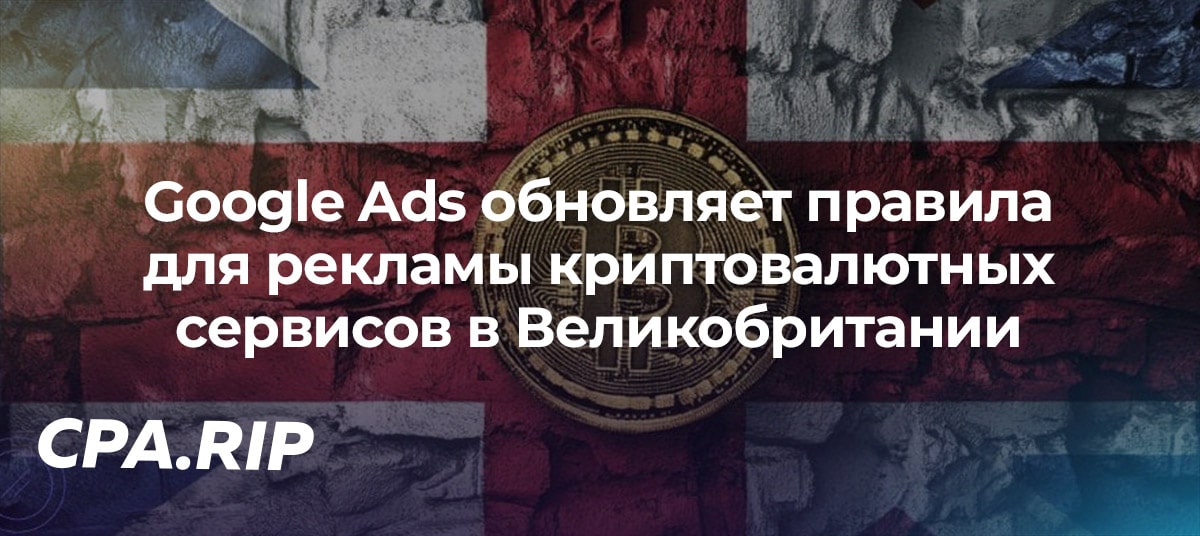 Google Ads обновляет правила для рекламы криптовалютных сервисов в Великобритании