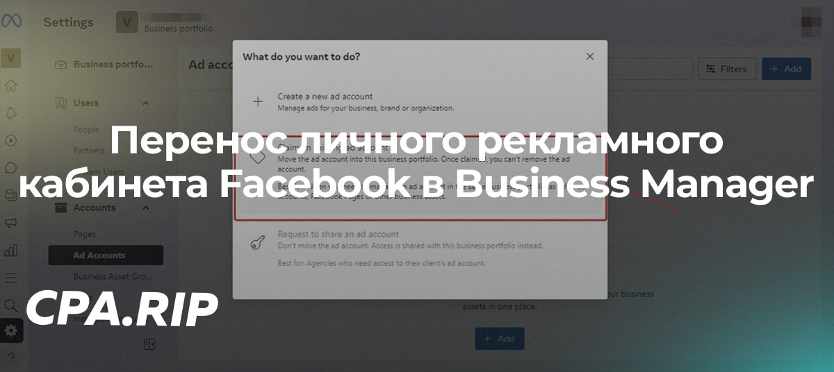 Перенос личного рекламного кабинета Facebook в Business Manager