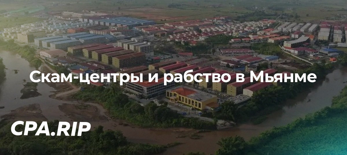 В скам-центрах в Мьянме держат в рабстве сотни людей из стран Азии, Европы, СНГ