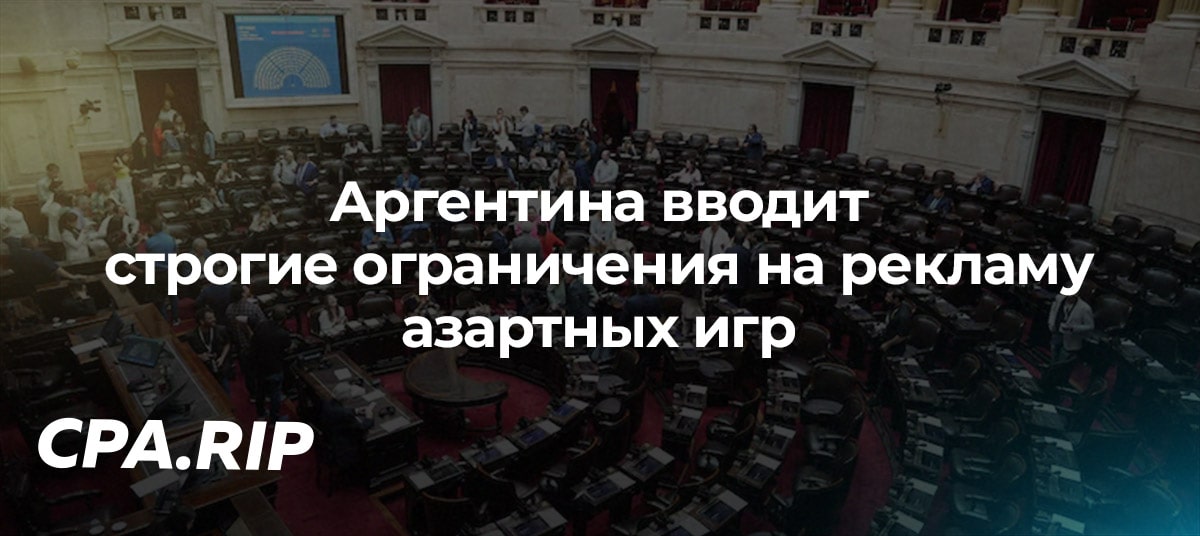 Аргентина вводит строгие ограничения на рекламу азартных игр
