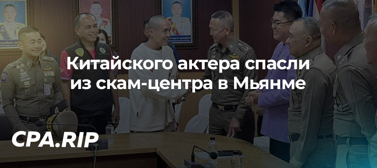 Китайского актера спасли из скам-центра в Мьянме