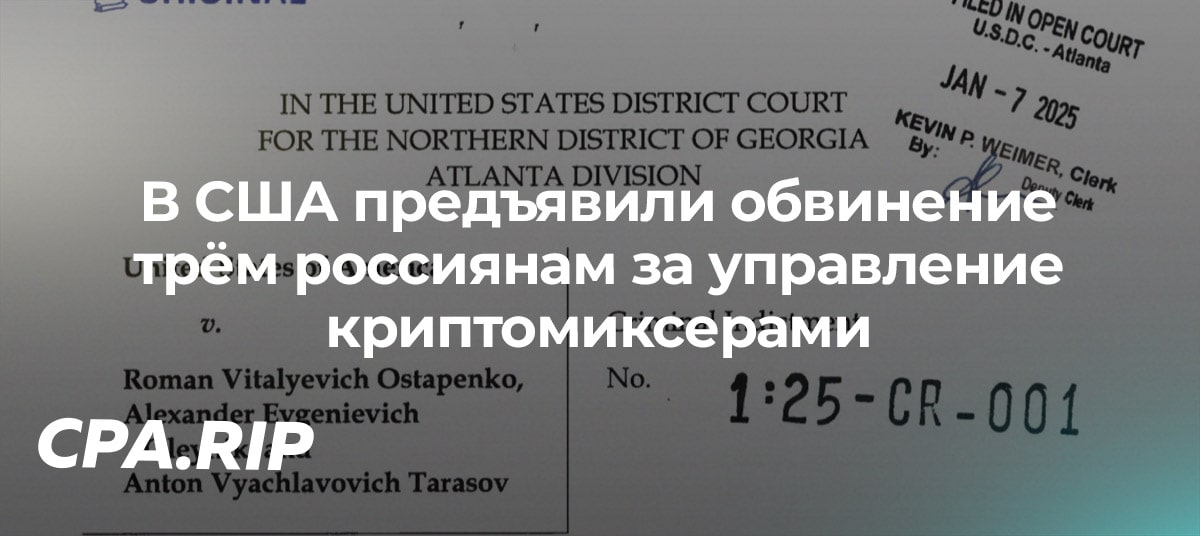 В США предъявлено обвинение трем гражданам России за управление криптомиксерами