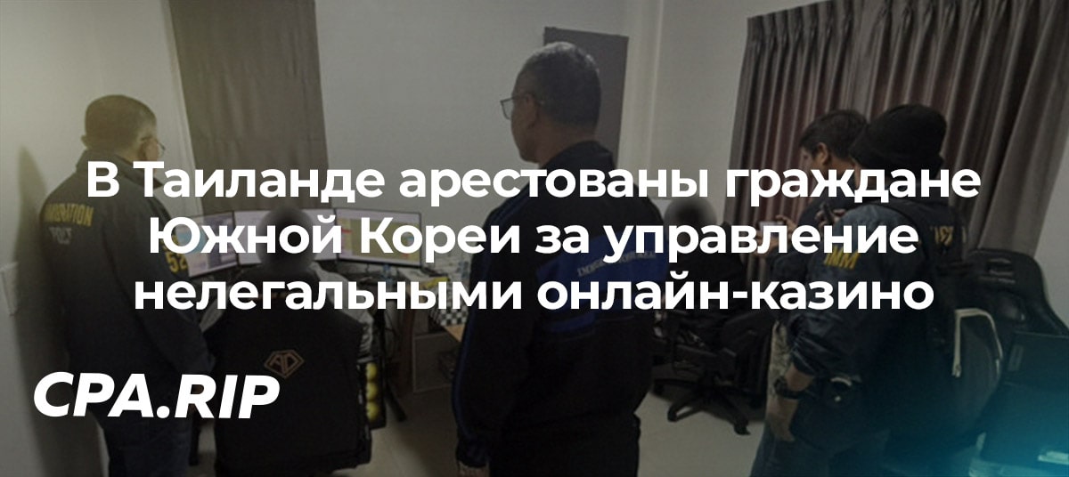 В Таиланде арестованы два гражданина Южной Кореи за управление нелегальными онлайн-казино