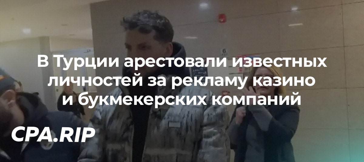 В Турции арестовали известных личностей за рекламу казино и букмекерских компаний