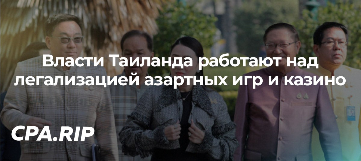 Власти Таиланда работают над легализацией азартных игр и казино