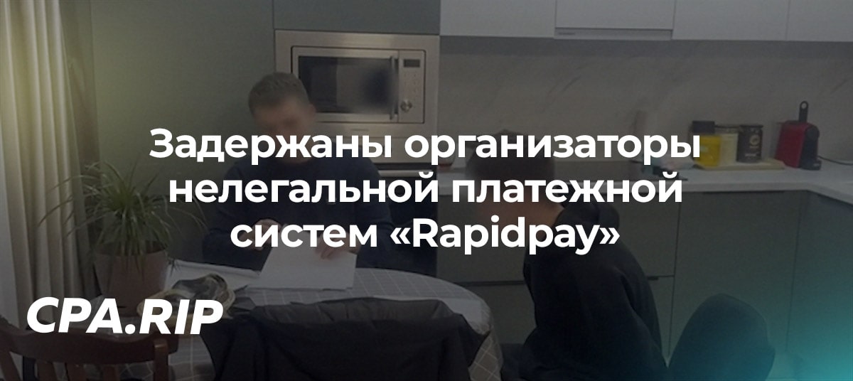 Задержаны организаторы нелегальной платежной систем «Rapidpay»
