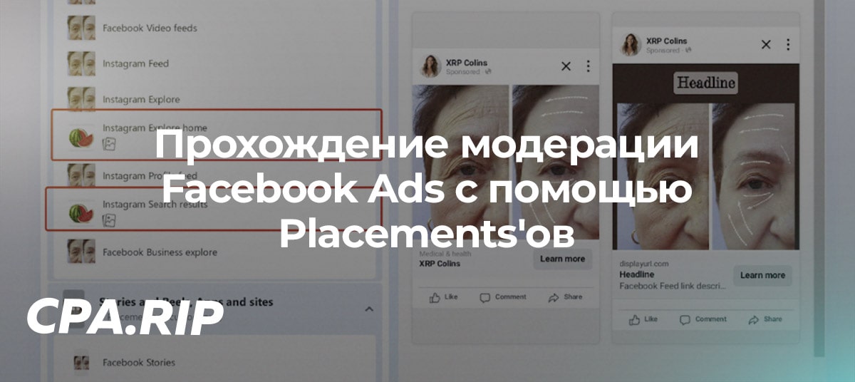 Прохождение модерации Facebook Ads с помощью Placements’ов