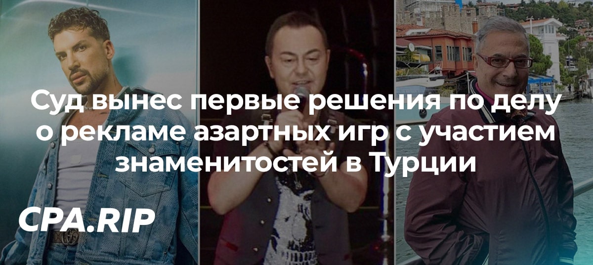 В Турции вынесли решения по делам о рекламе азартных игр с участием знаменитостей
