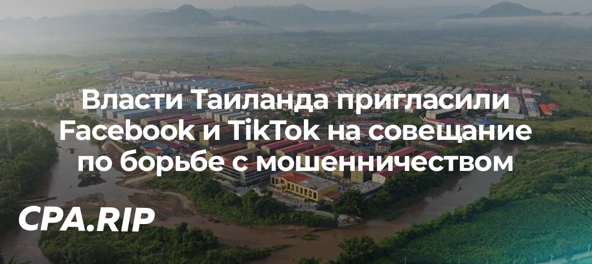Власти Таиланда пригласили Facebook и TikTok на совещание по борьбе с онлайн-мошенничеством