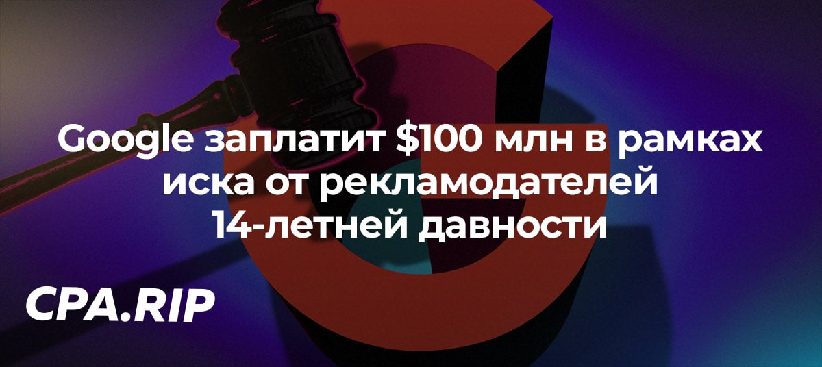 Google выплатит $100 млн по иску рекламодателей 14-летней давности