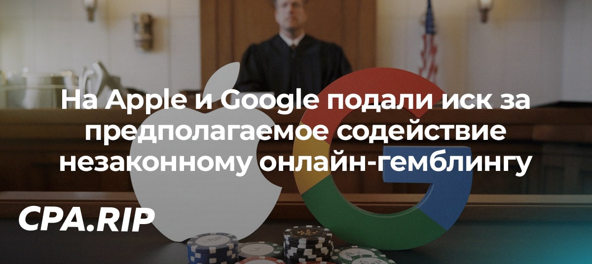 На Apple и Google подали иск за предполагаемое содействие незаконному онлайн-гемблингу