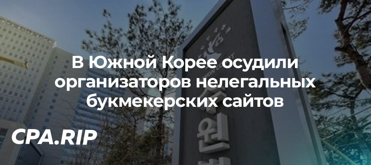 В Южной Корее осудили организаторов нелегальных букмекерских сайтов
