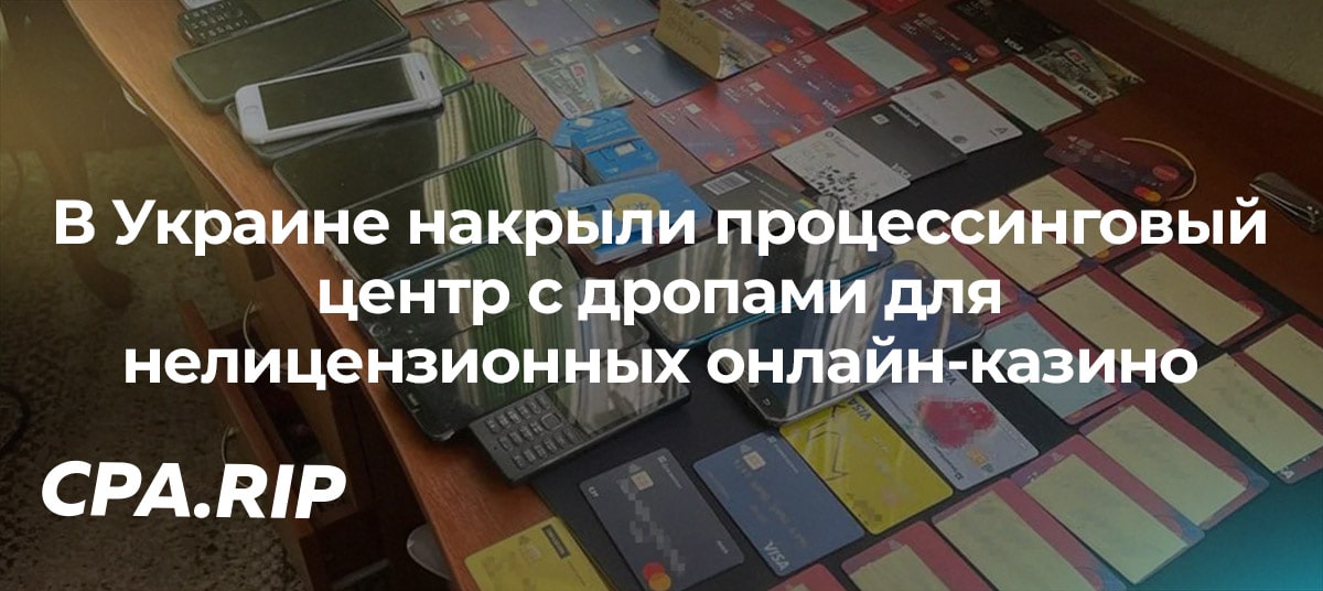 В Украине накрыли процессинговый центр с дропами для нелицензионных онлайн-казино