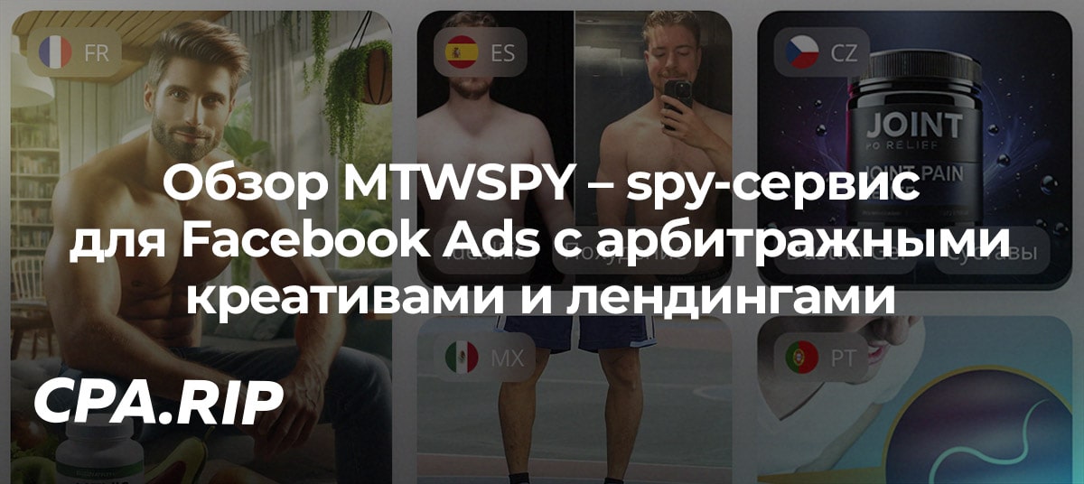 Обзор MTWSPY – spy-сервис для Facebook Ads с арбитражными креативами и лендингами