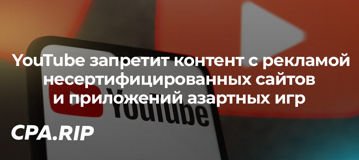 Google запретит в YouTube видео с рекламой несертифицированных сайтов и приложений азартных игр