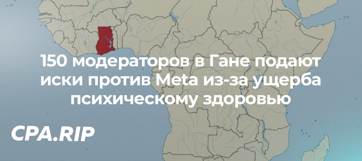 150 модераторов в Гане подают иски против Meta из-за ущерба психическому здоровью
