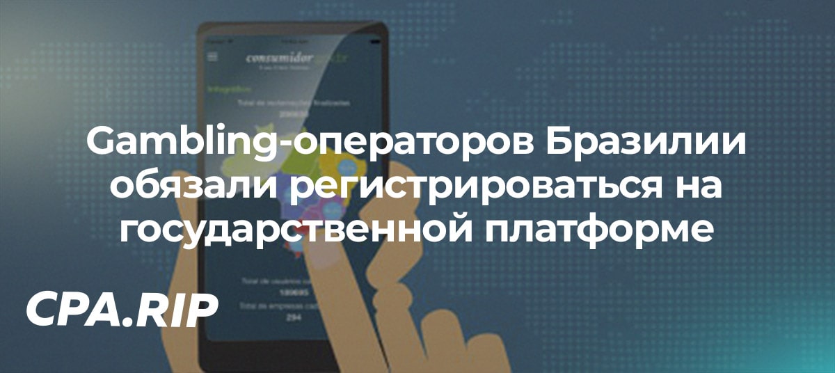 Gambling-операторов Бразилии обязали регистрироваться на платформе агентства по защите прав потребителей