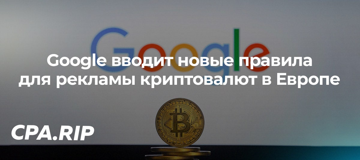 Google вводит новые правила для рекламы криптовалют в Европе