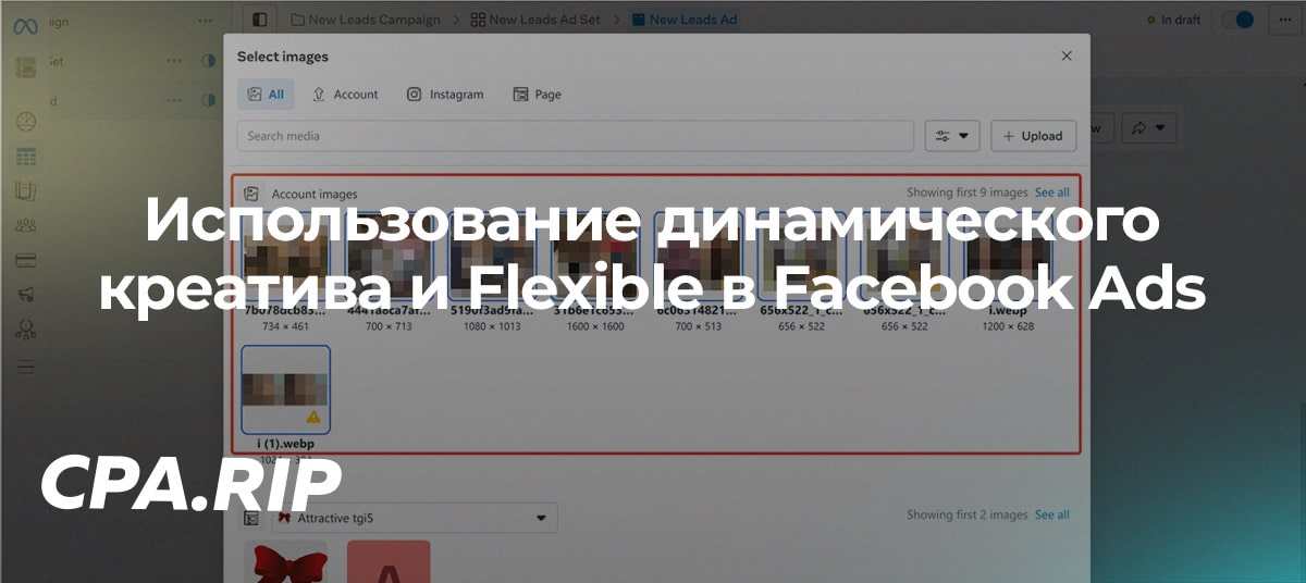Использование динамического креатива и Flexible в Facebook Ads