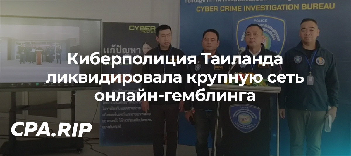 Киберполиция Таиланда ликвидировала крупную сеть онлайн-гемблинга
