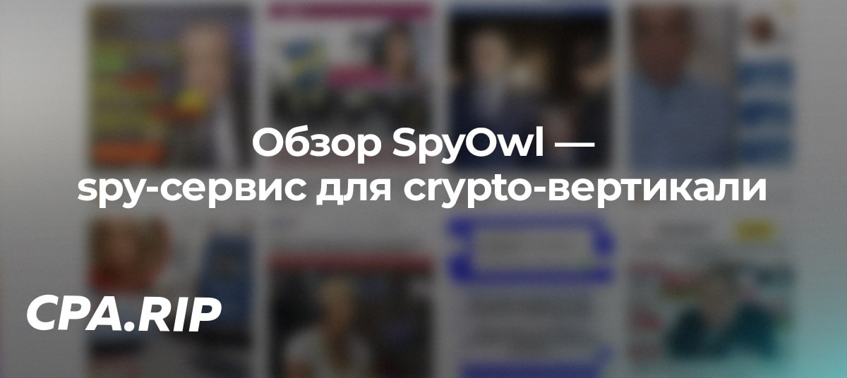 Обзор SpyOwl — spy-сервис для crypto-вертикали