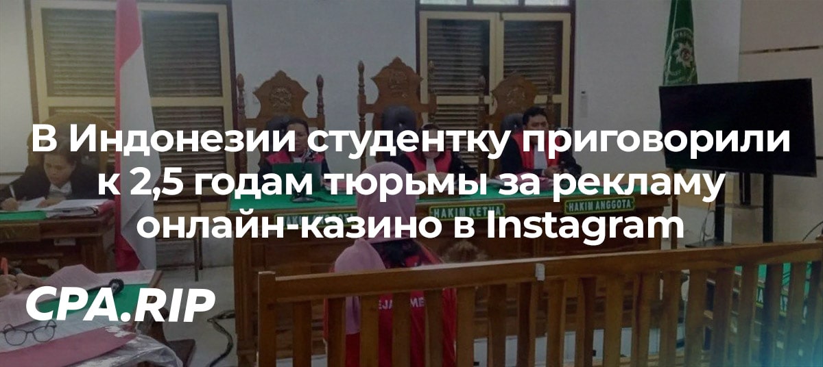 В Индонезии студентку приговорили к 2,5 годам тюрьмы за рекламу онлайн-казино в Instagram