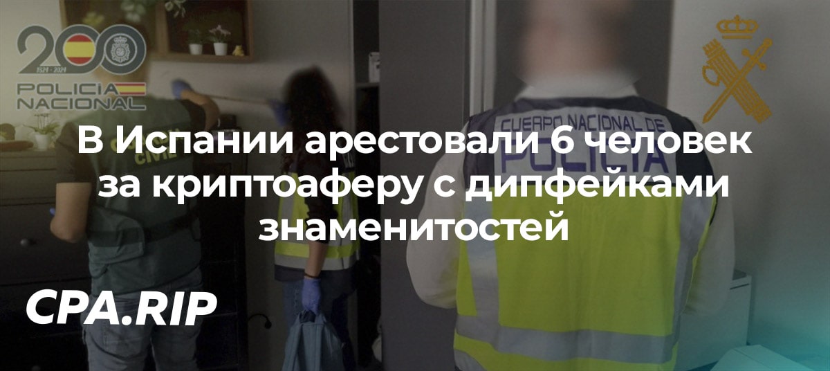 В Испании арестовали 6 человек за криптоаферу с дипфейками знаменитостей