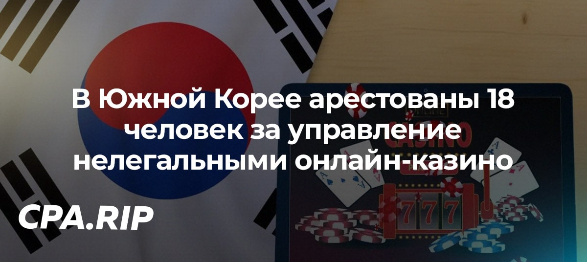 В Южной Корее арестовали 18 человек за управление нелегальными онлайн-казино