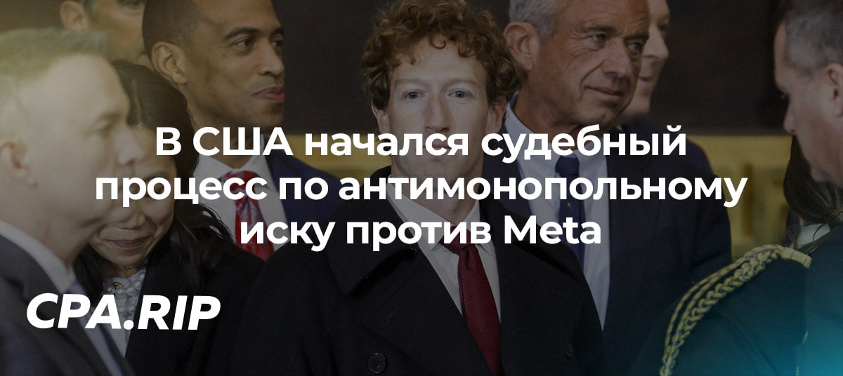 В США начался судебный процесс по антимонопольному иску против Meta
