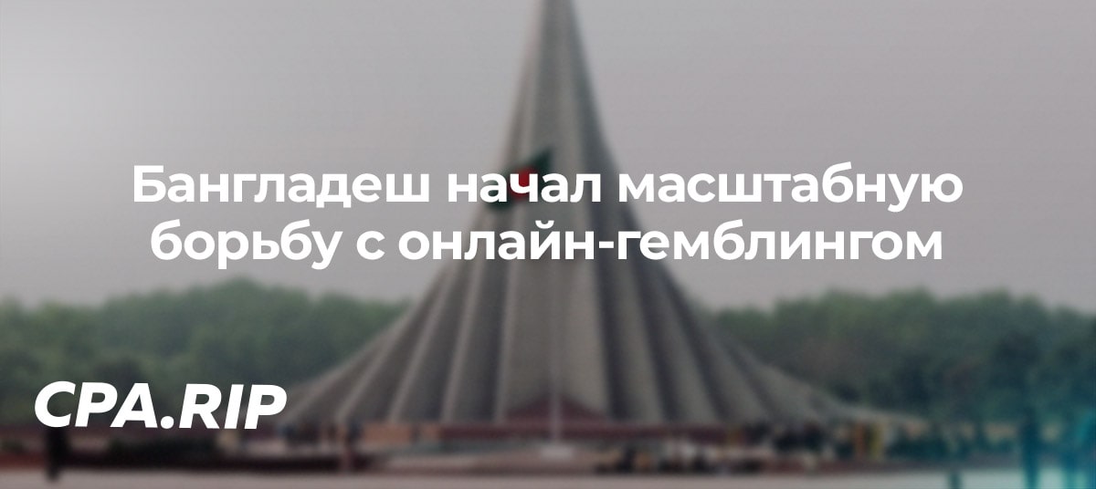 Бангладеш начал масштабную борьбу с онлайн-гемблингом по новому закону о кибербезопасности