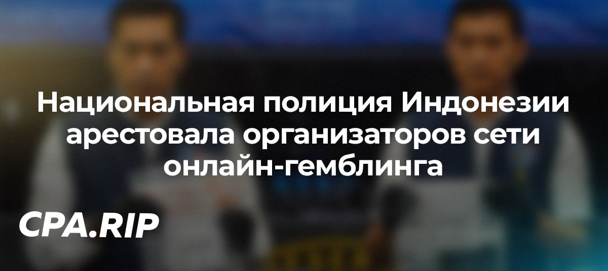Национальная полиция Индонезии арестовала четверых организаторов сети онлайн-гемблинга