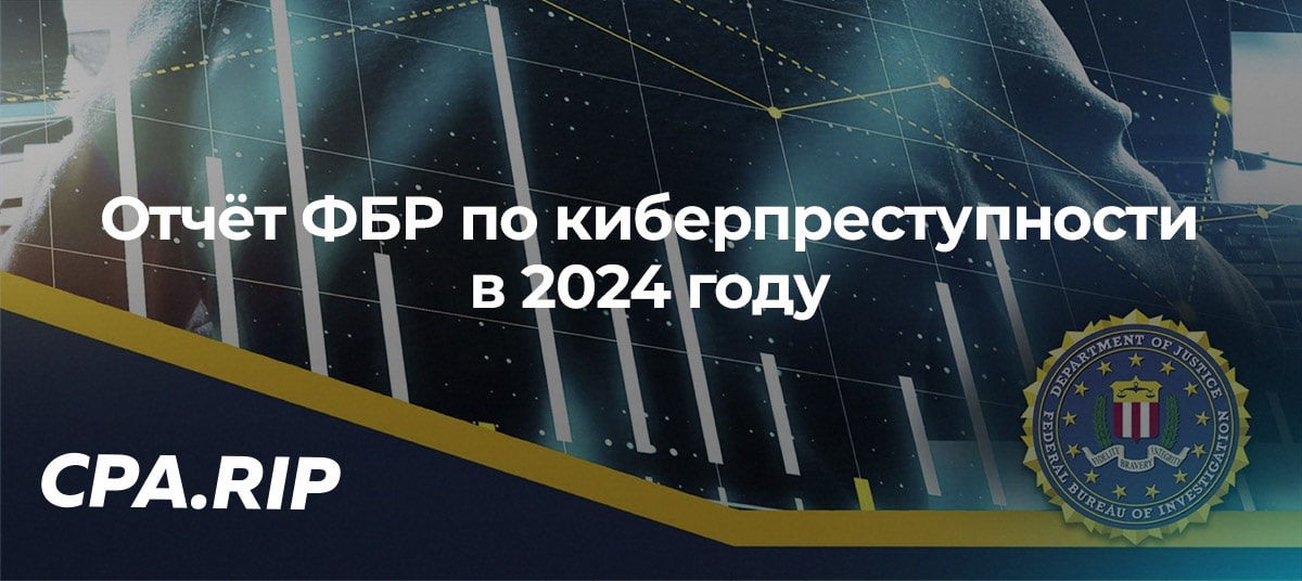 Отчёт ФБР по киберпреступности в 2024 году
