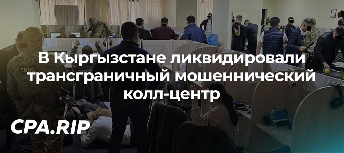 В Кыргызстане по делу о мошенничестве ликвидировали трансграничный колл-центр