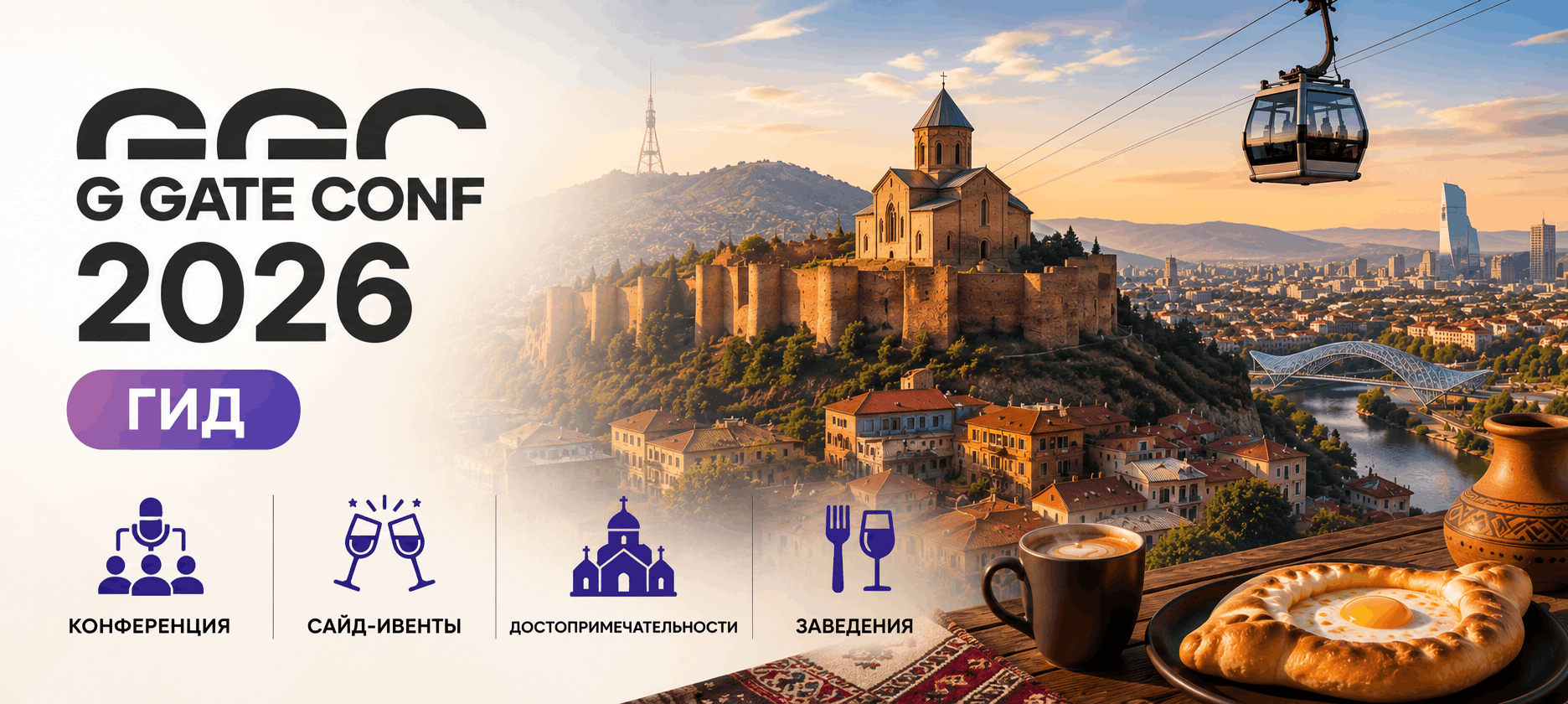 G GATE CONF 2026 Guide in Tbilisi: Conference, Side Events, Attractions, and Venues