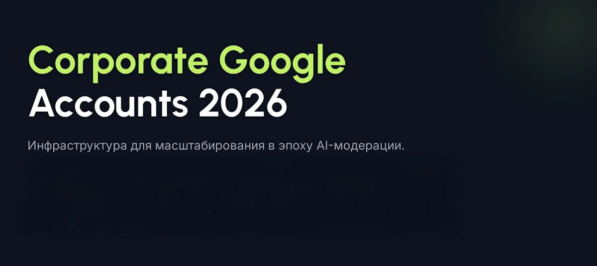 Эра AI-модерации 2026: Почему фарм мертв и как масштабировать ROI до 80%+ с корпоративными аккаунтами Google
