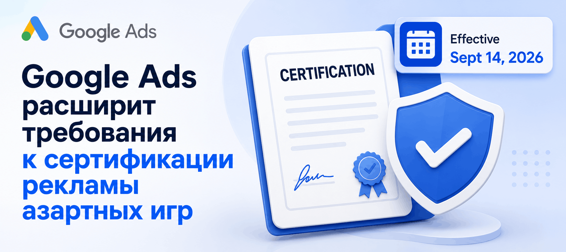 Google Ads расширит требования к сертификации рекламы азартных игр
