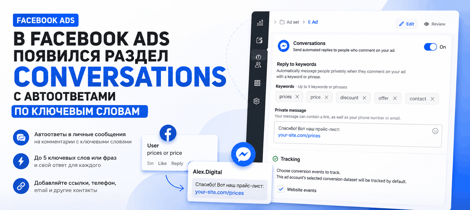 В Facebook Ads появился раздел Conversations с автоответами по ключевым словам