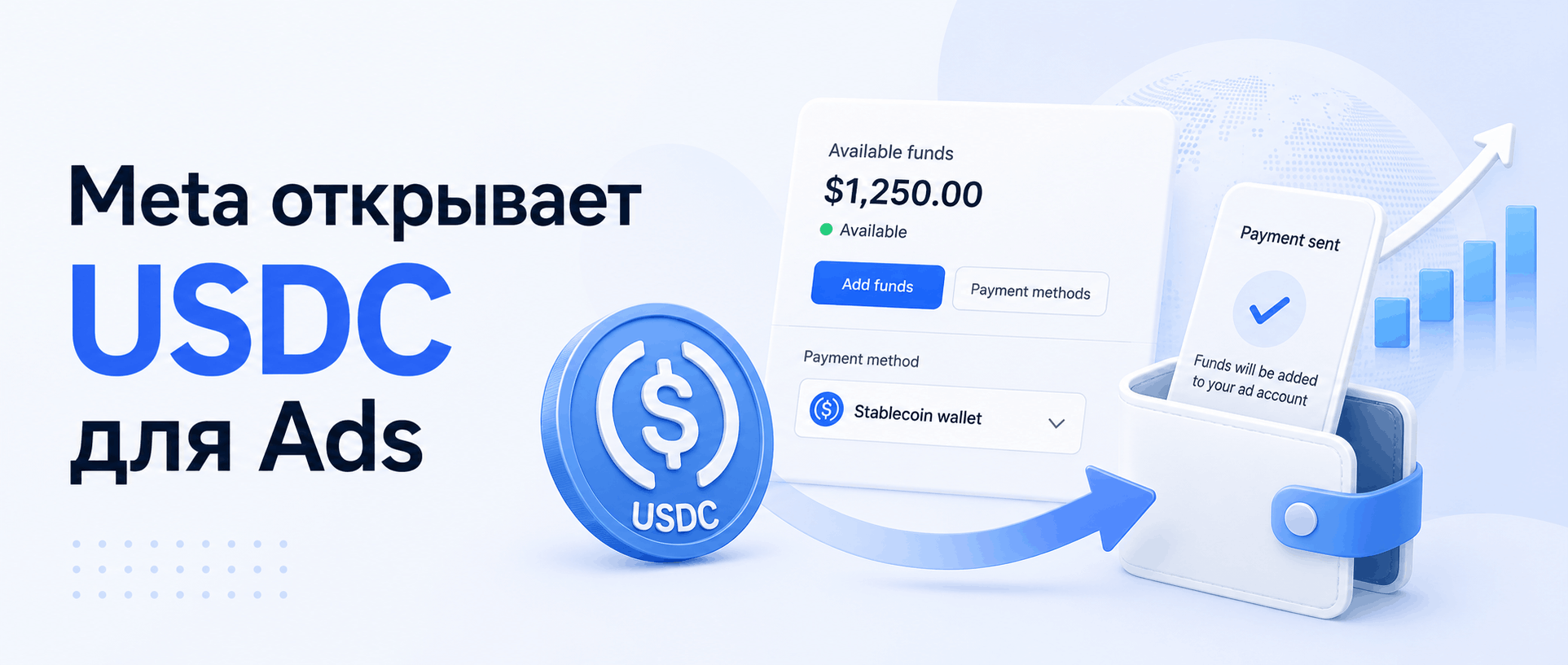Meta открыла некоторым рекламодателям доступ к пополнению рекламных аккаунтов через USDC