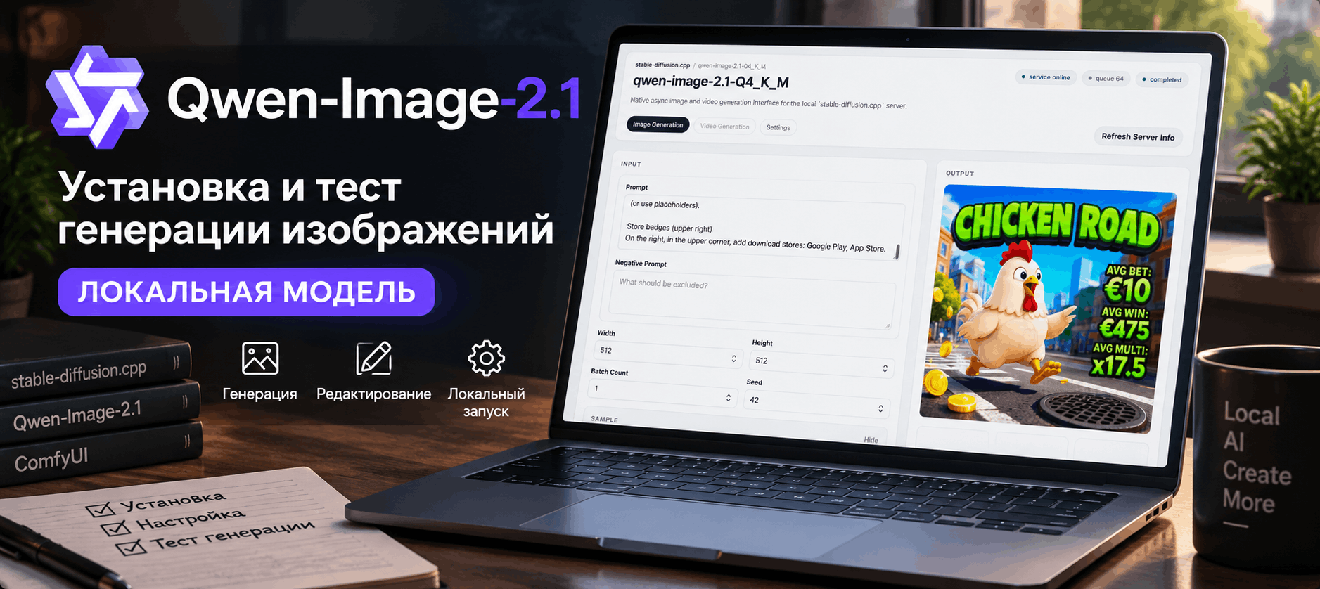 Qwen-Image-2.1 — установка и тест бесплатной локальной модели для генерации изображений