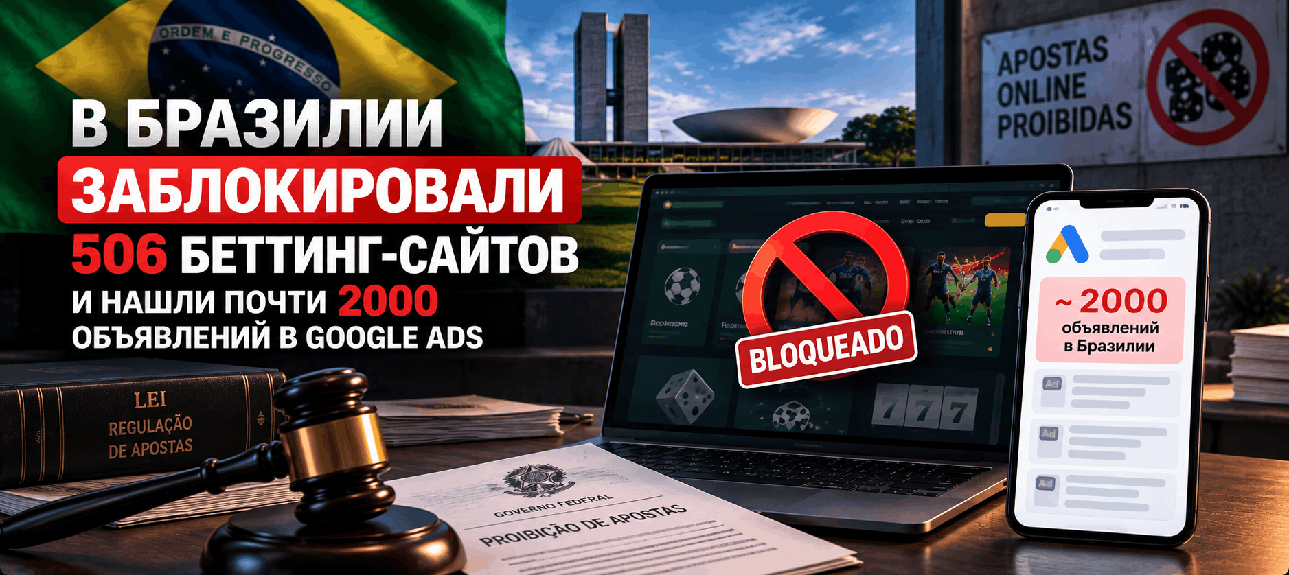 В Бразилии заблокировали 506 беттинг-сайтов и нашли почти 2000 объявлений в Google Ads