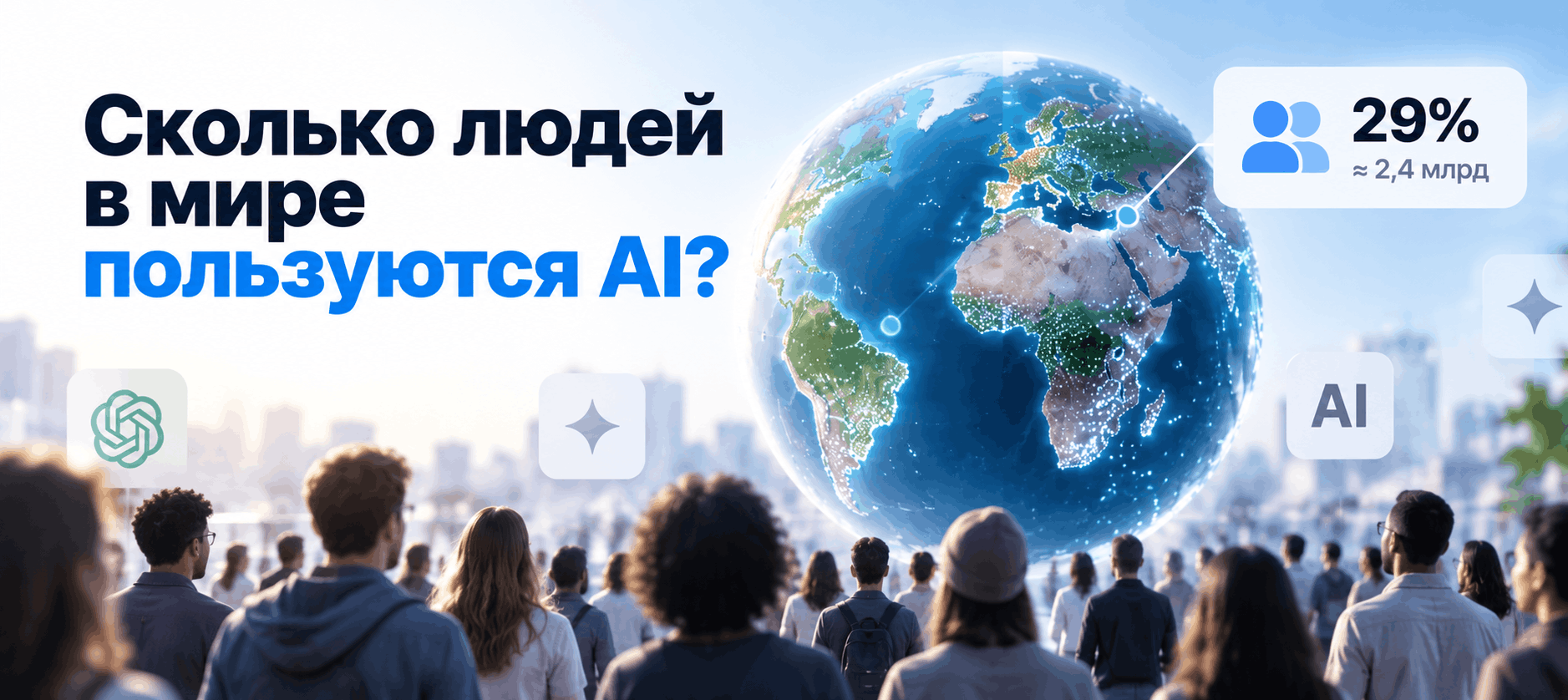 Сколько людей в мире пользуются генеративным AI