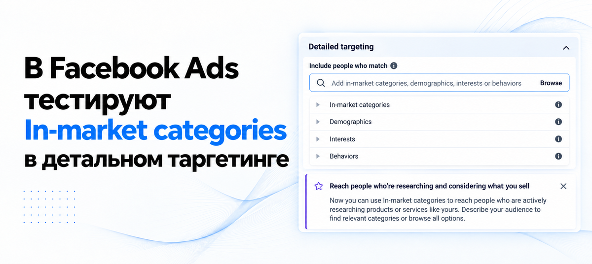 Facebook Ads Tests In-market Categories in Detailed Targeting - CPA.RIP