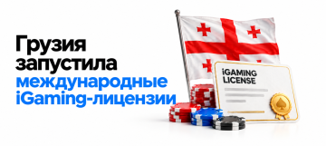 Грузия запустила международные iGaming-лицензии