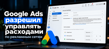 Google Ads добавил настройки распределения бюджета между рекламными сетями