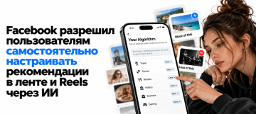 В Facebook появилась возможность управлять рекомендациями с помощью ИИ